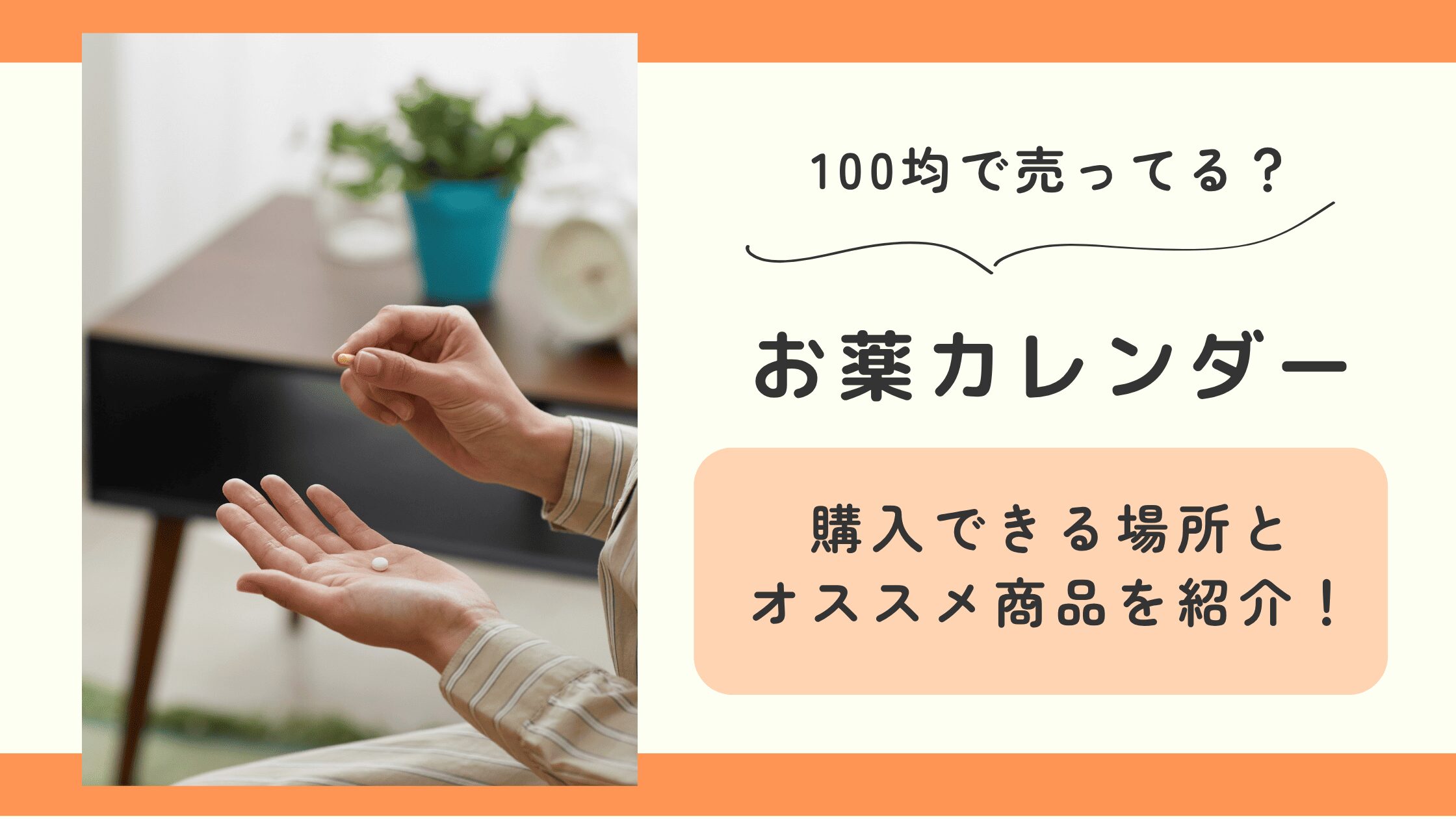 お薬カレンダー,100均
