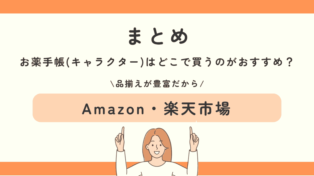 お薬手帳,キャラクター,100均