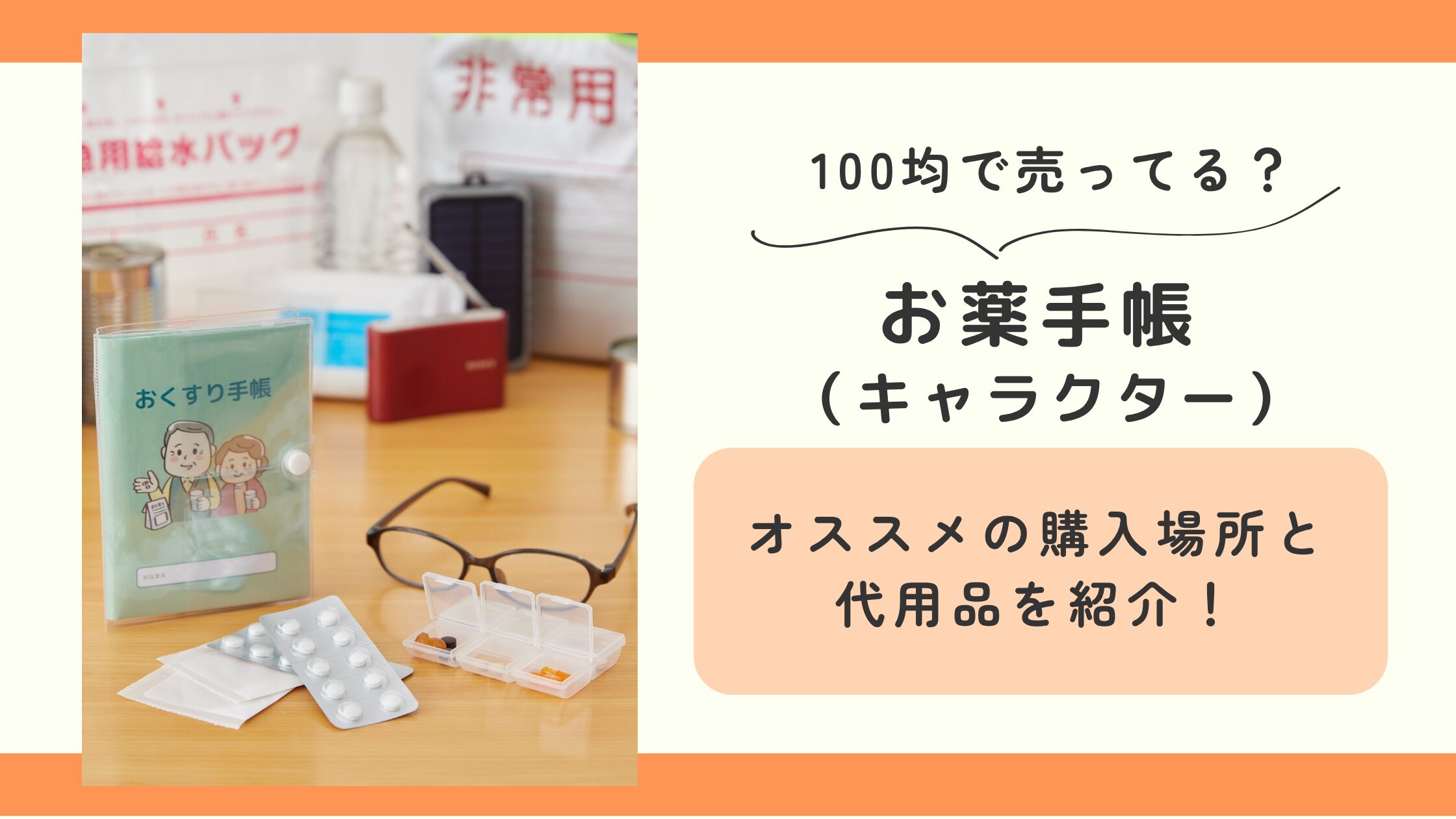 お薬手帳,キャラクター,100均