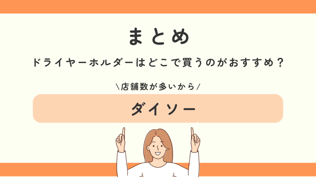ドライヤーホルダー,100均