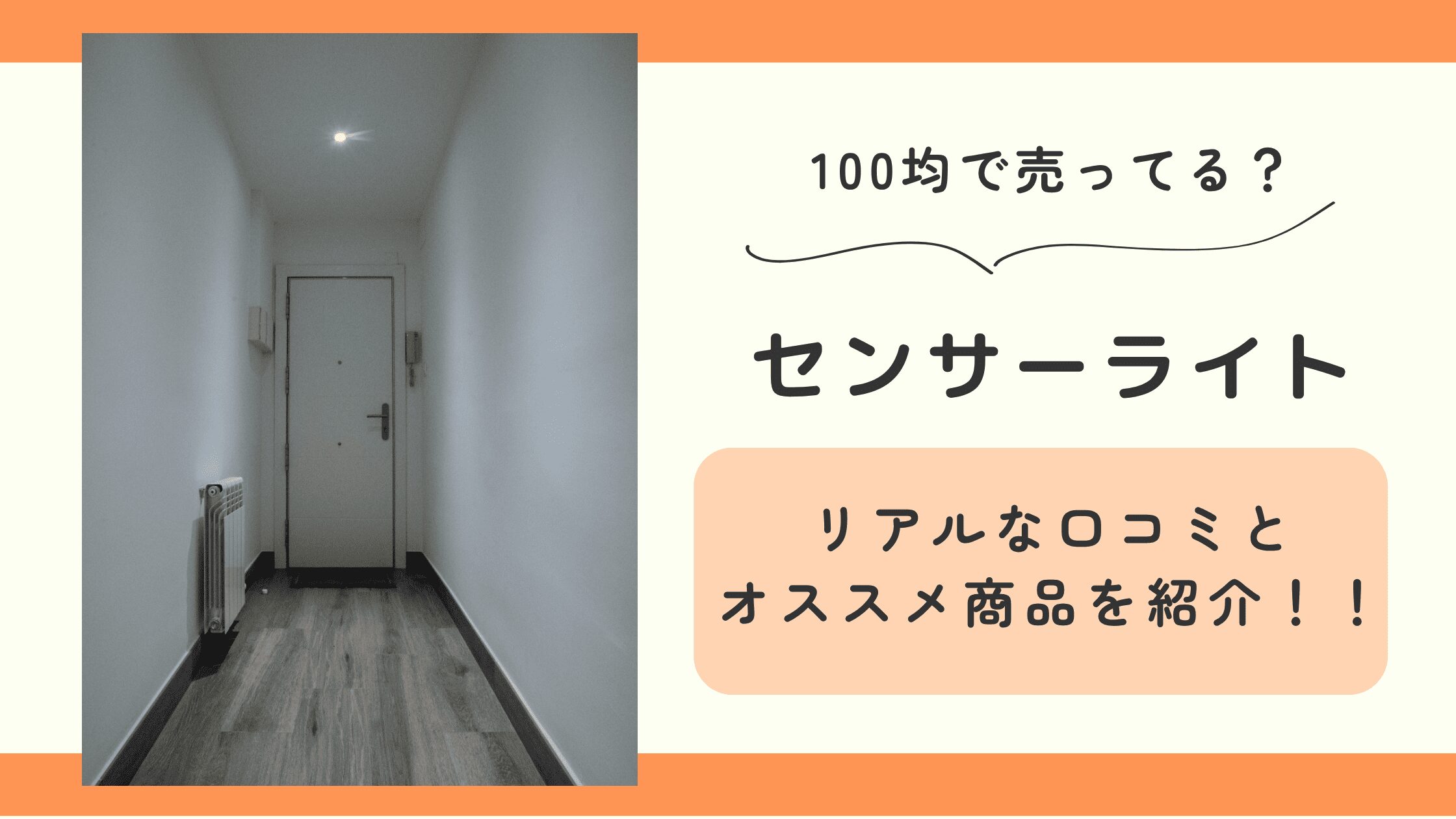 センサーライト,100均