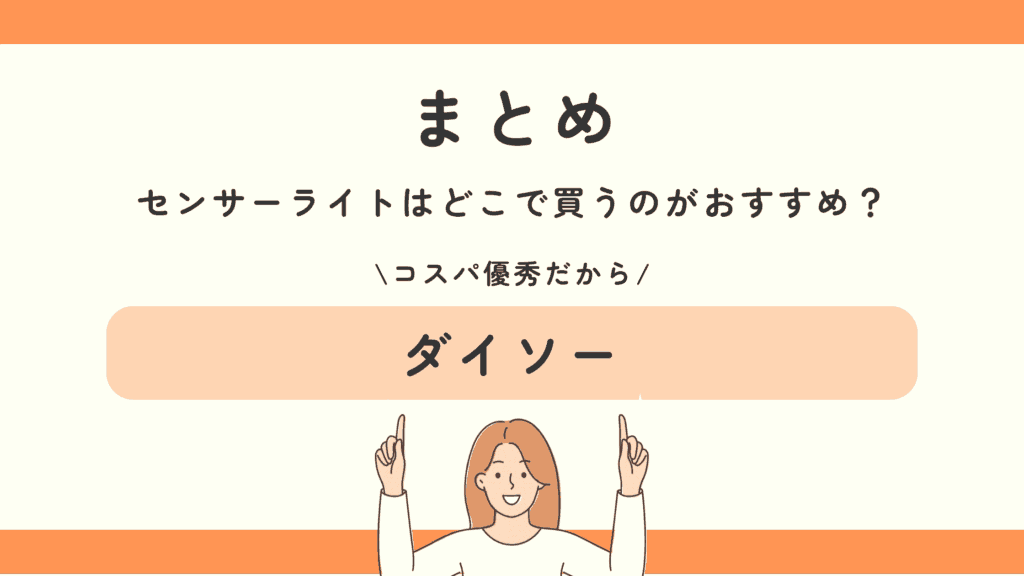 センサーライト,100均