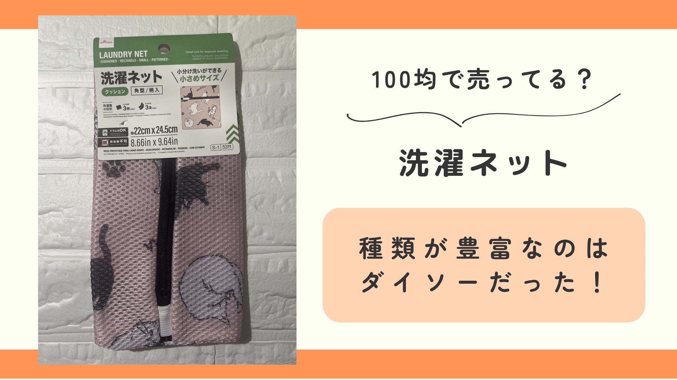 100均,洗濯ネット