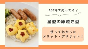 卵焼き,星型,100均