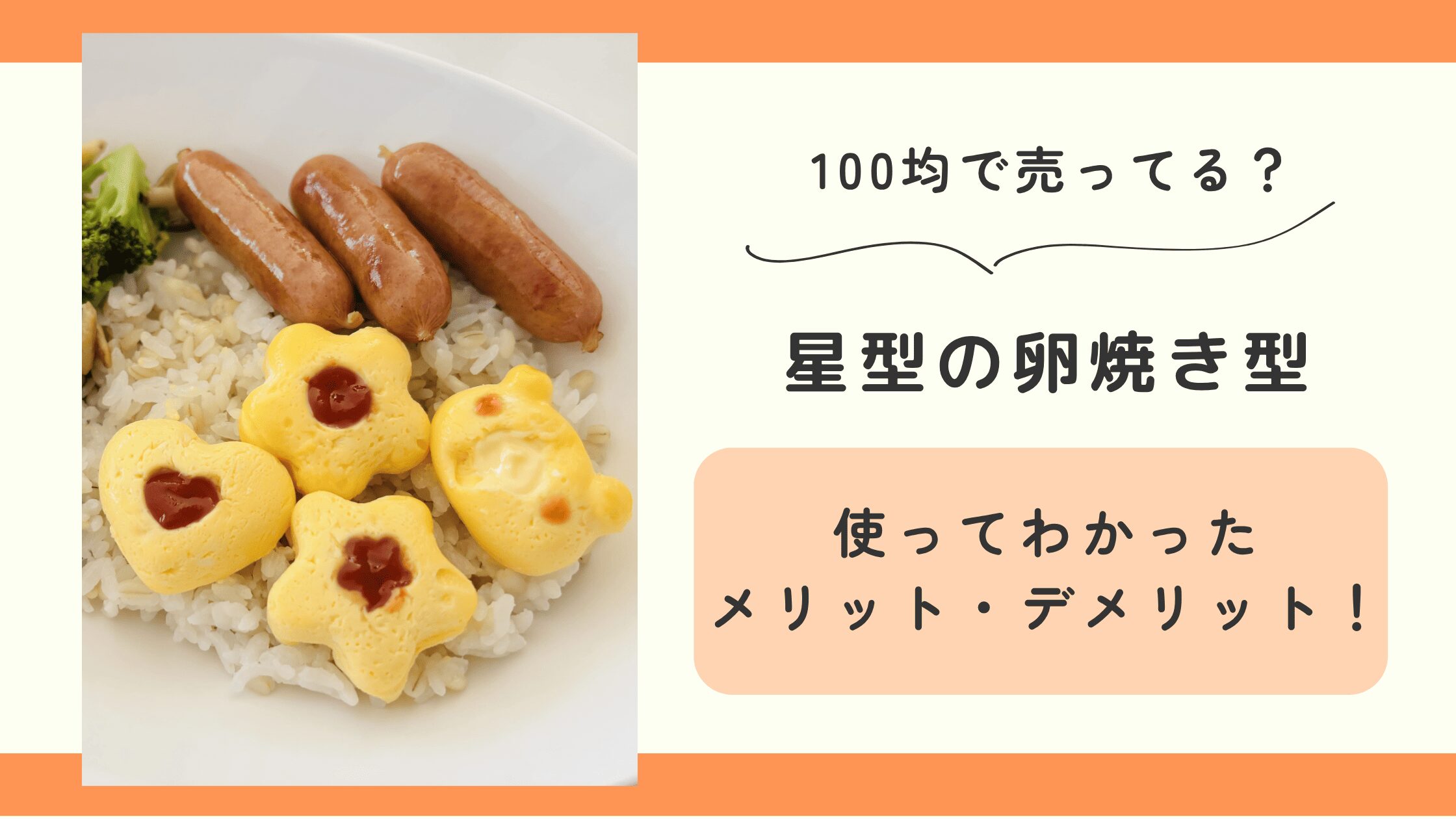 卵焼き,星型,100均