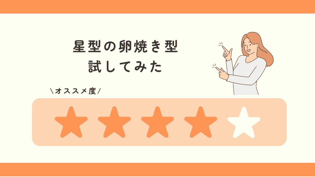 卵焼き,星型,100均