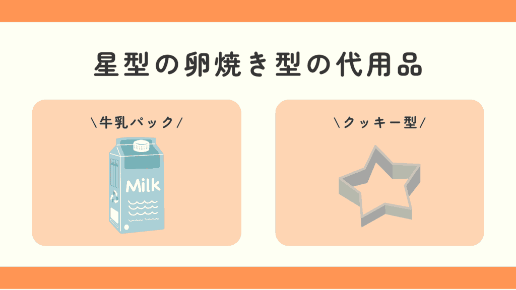 卵焼き,星型,100均