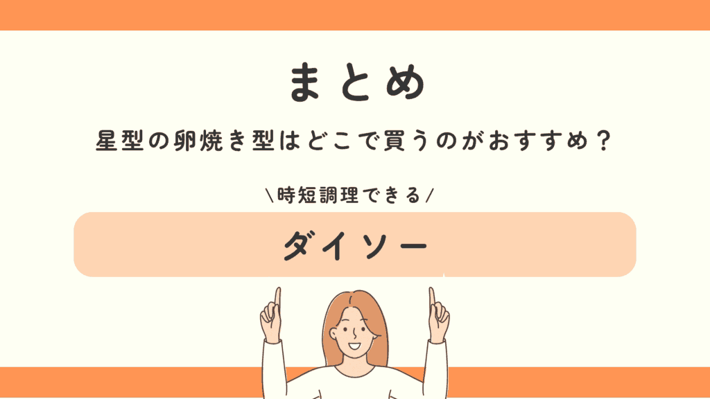 卵焼き,星型,100均