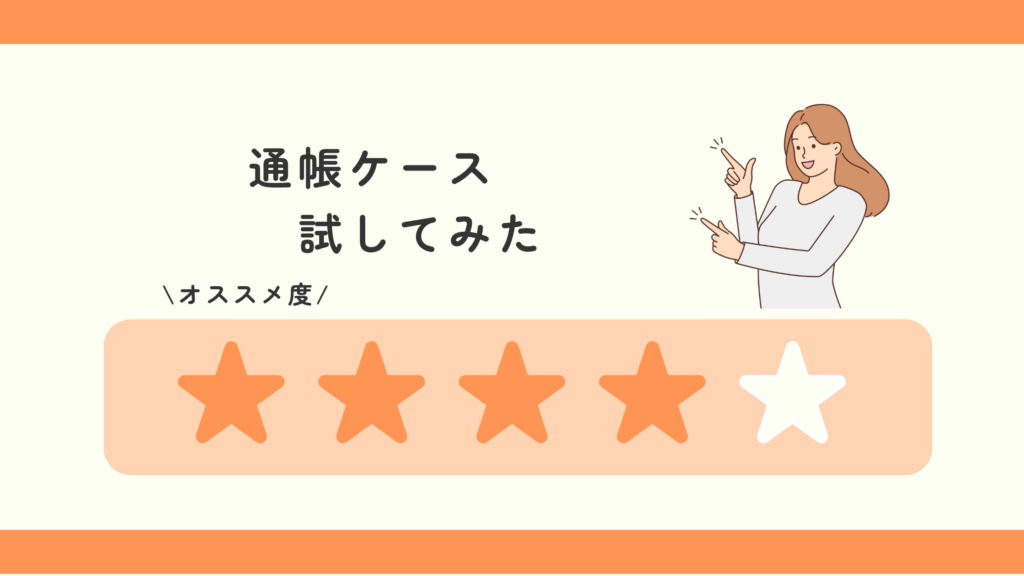 通帳ケース,100均