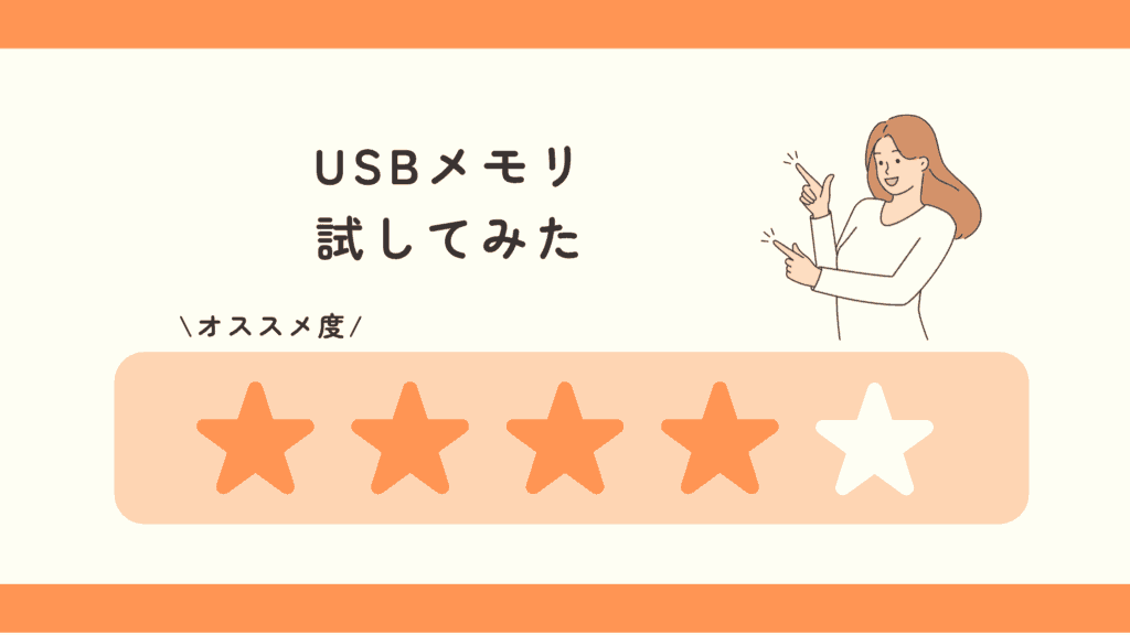 usbメモリ,100均