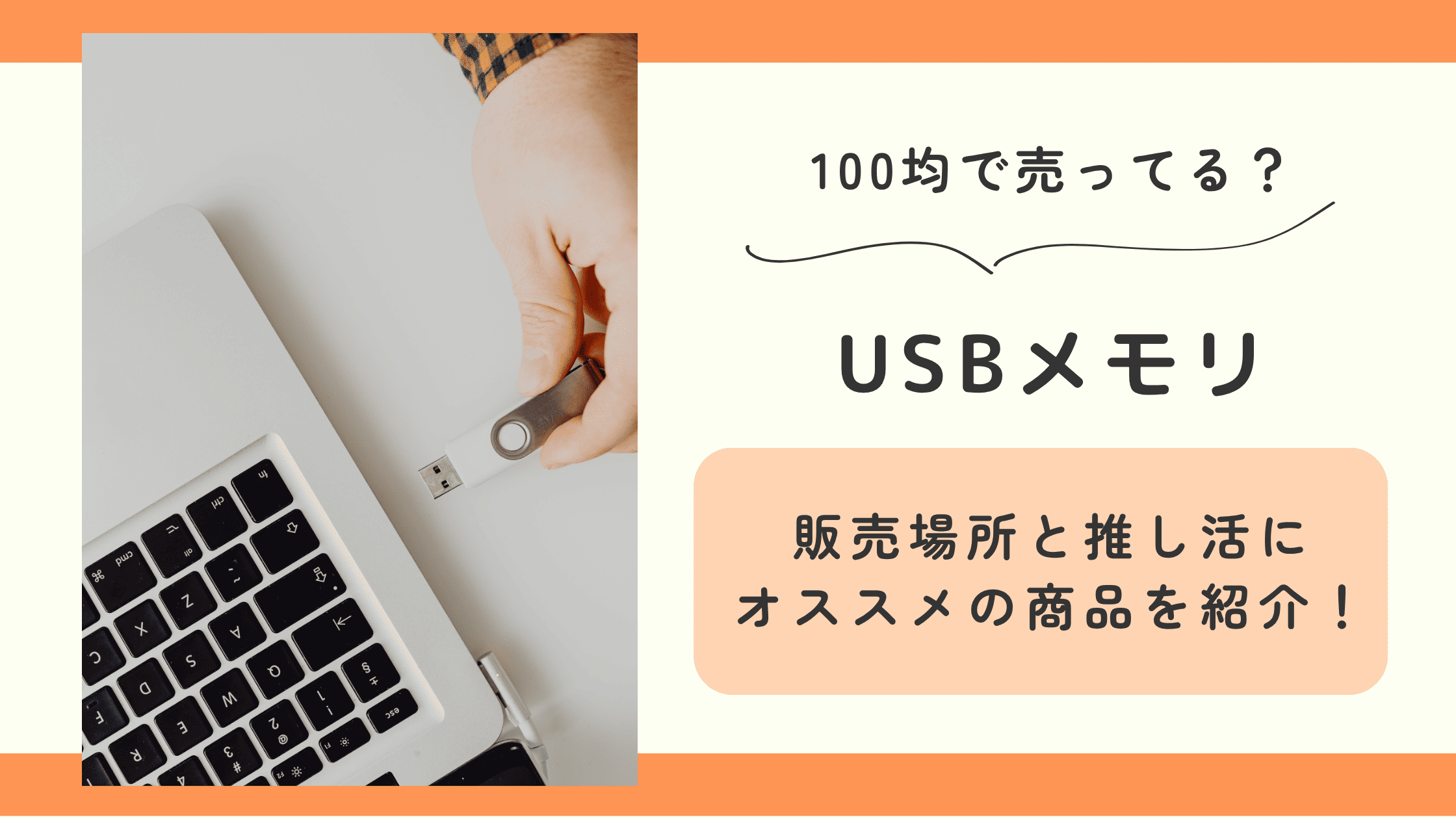 usbメモリ,100均