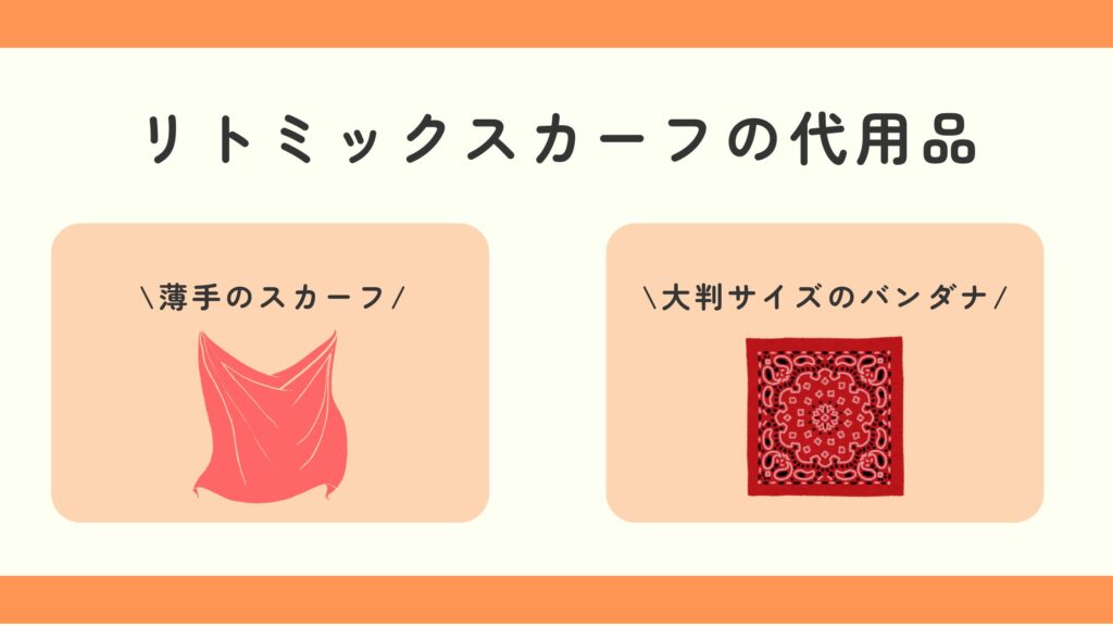 リトミックスカーフ,100均