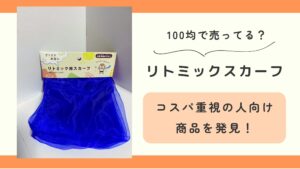 リトミックスカーフ,100均