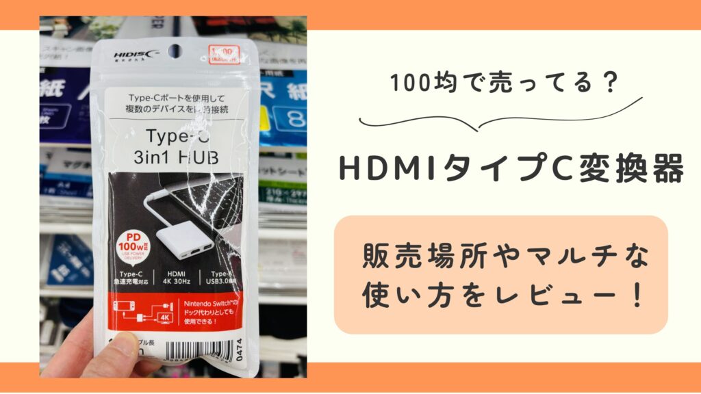 hdmi,タイプc,変換,100均