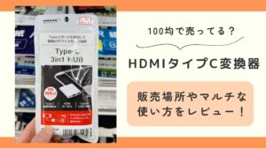 hdmi,タイプc,変換,100均