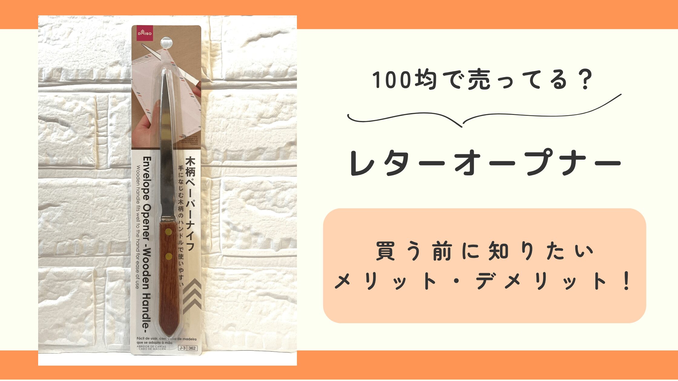レターオープナー,100均