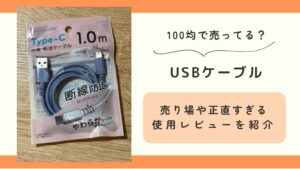 100均,USBケーブル