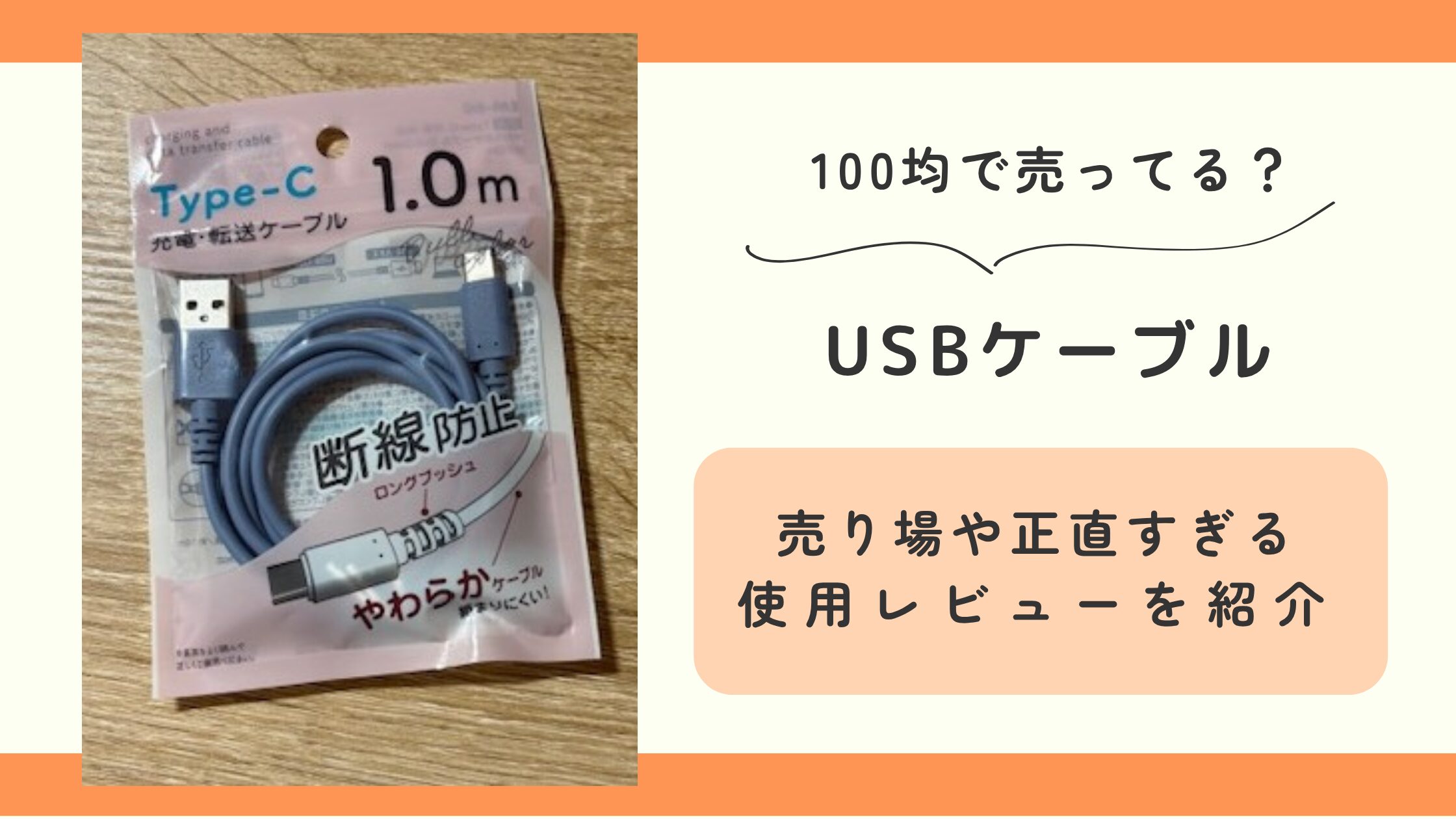 100均,USBケーブル