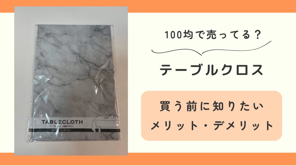 テーブルクロス,100均
