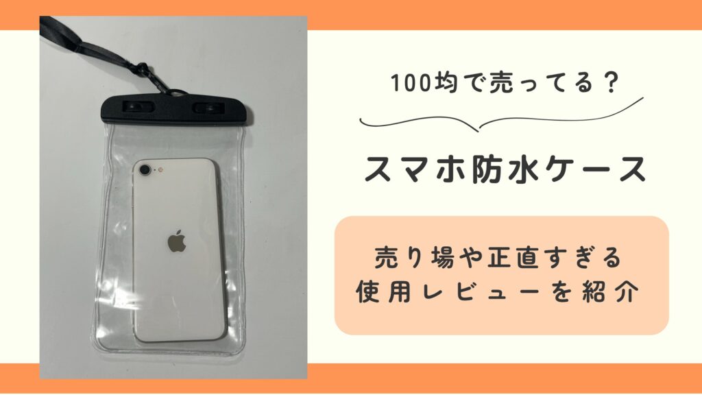 スマホ防水ケース,100均