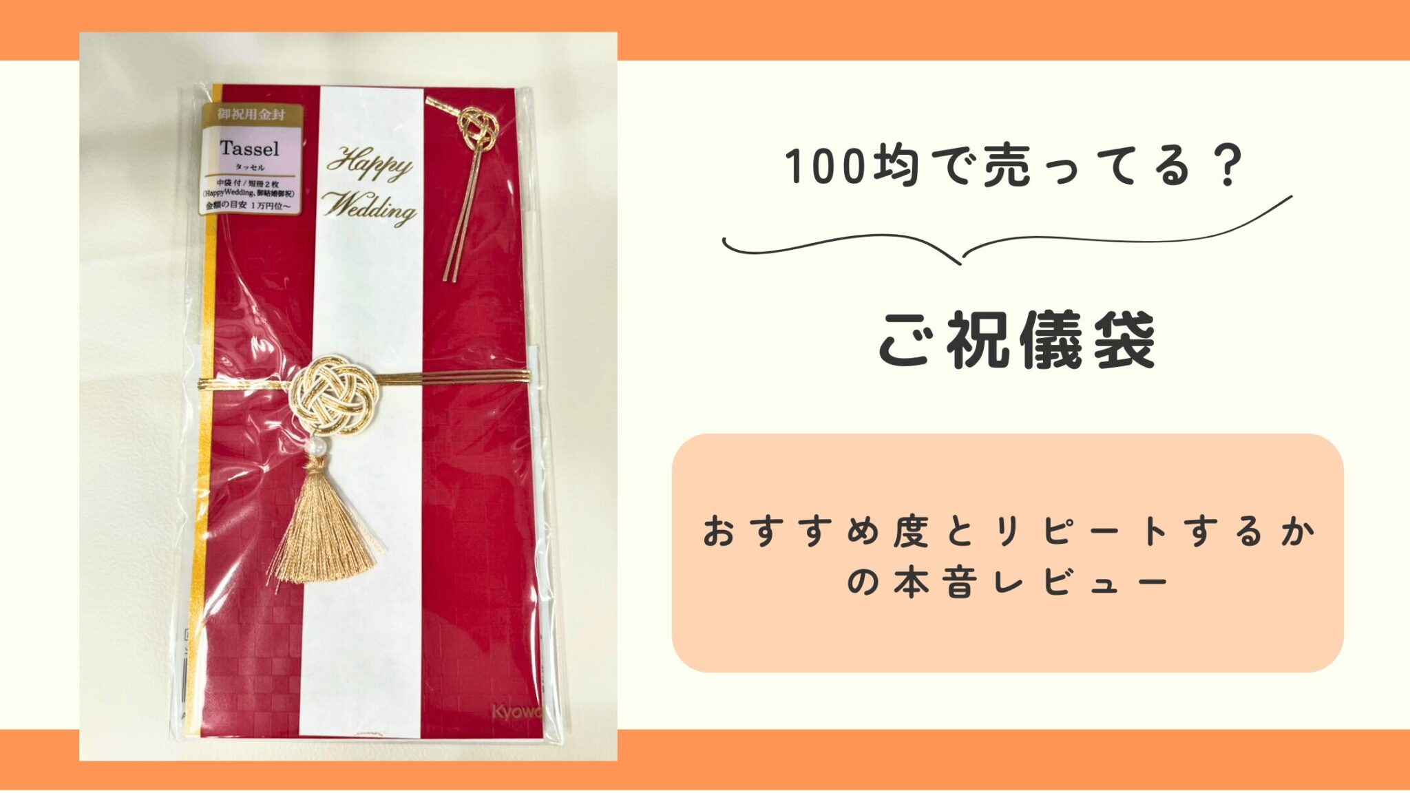 ご祝儀袋は100均ダイソー・セリアのどこで買える?おすすめ度とリピート度の本音レビュー | 100均レビュー調査隊
