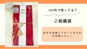 100均,ご祝儀袋
