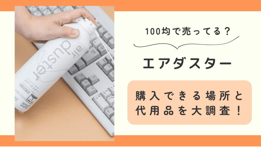 エアダスター, 100均