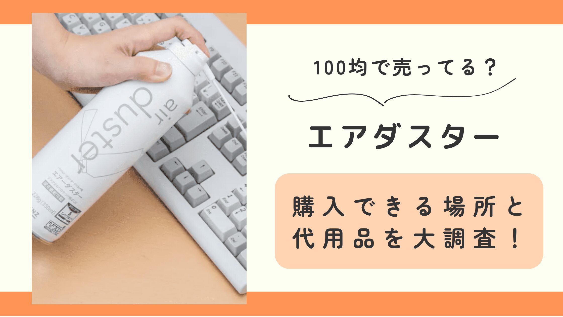 エアダスター, 100均