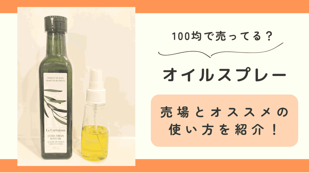 オイルスプレー,100均