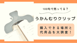 うかんむりクリップ, 100均