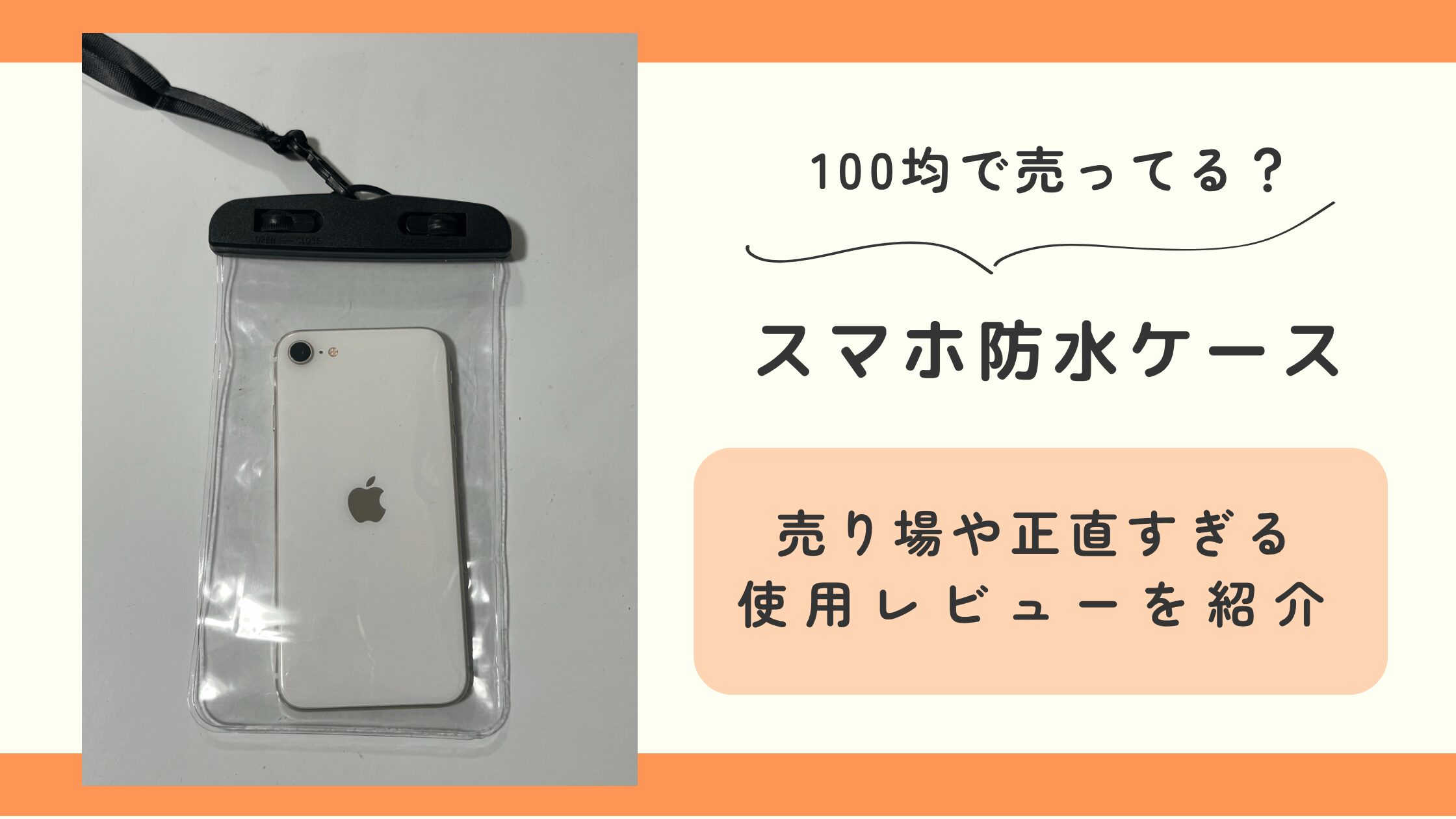 スマホ防水ケース,100均