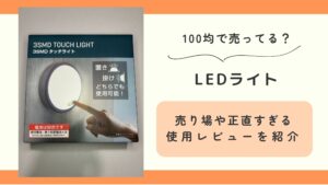 LEDライト,100均