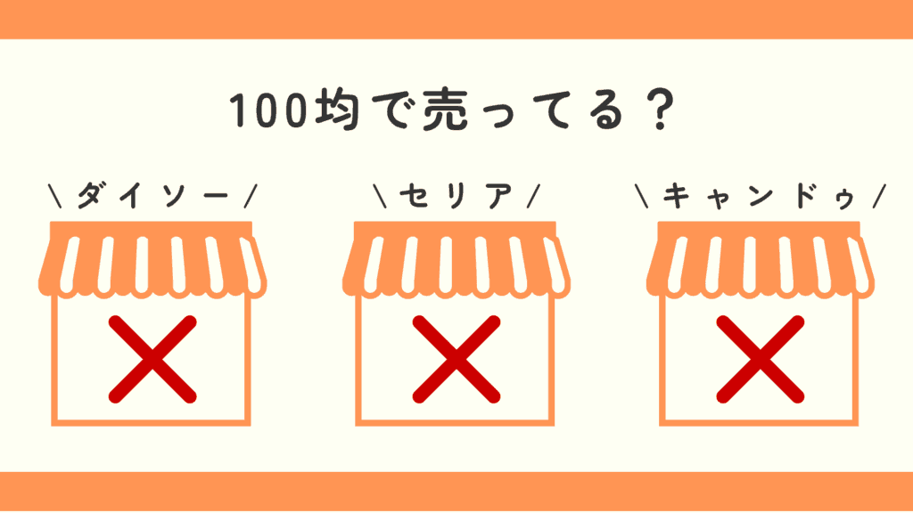 うかんむりクリップ, 100均