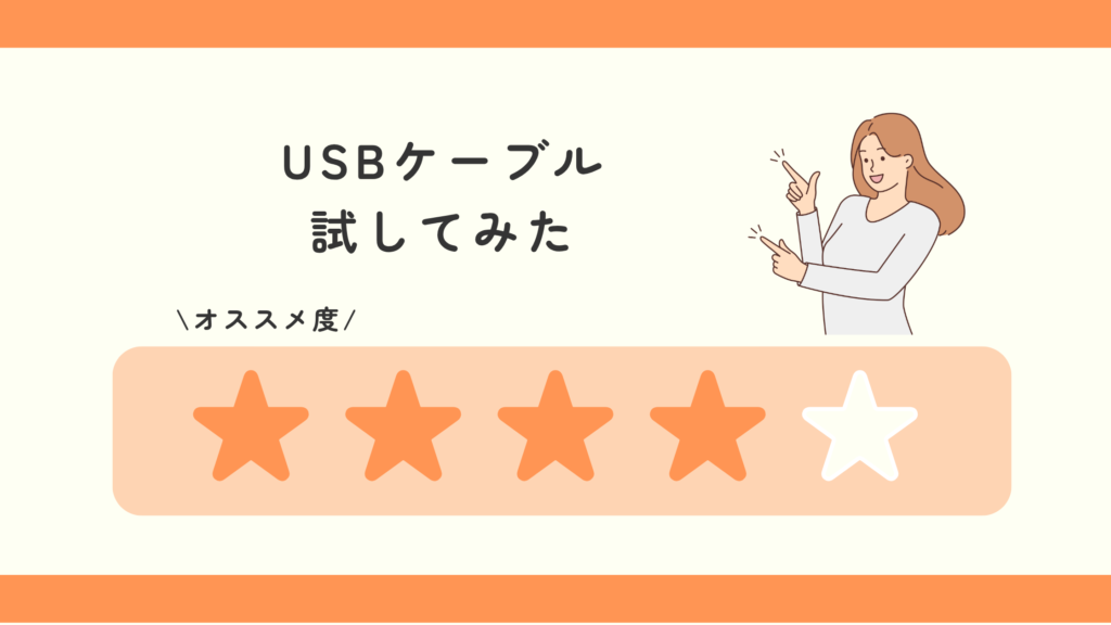 100均,USBケーブル