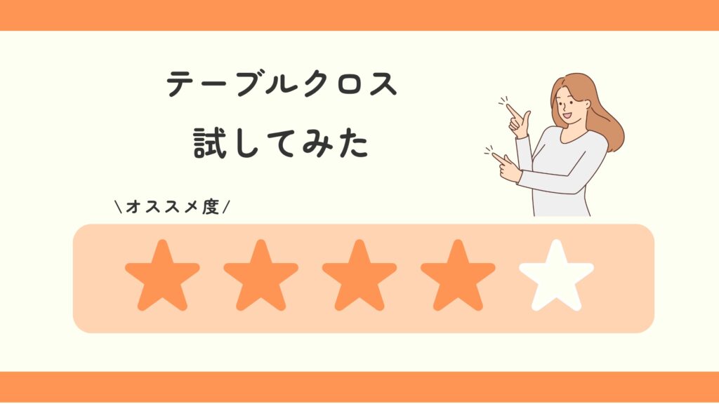 テーブルクロス,100均