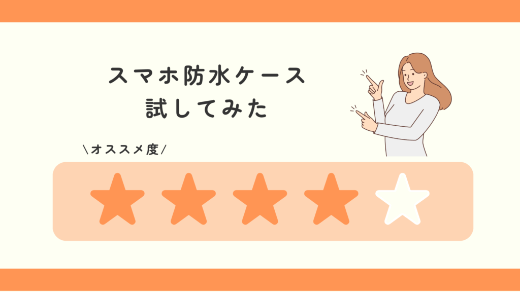 スマホ防水ケース,100均