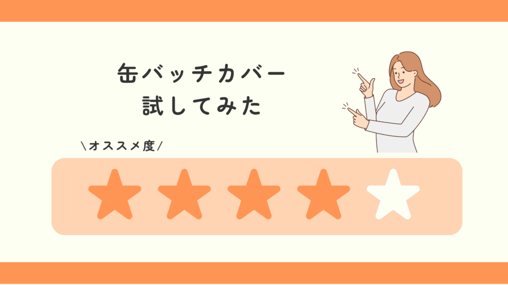 缶バッチカバー,100均