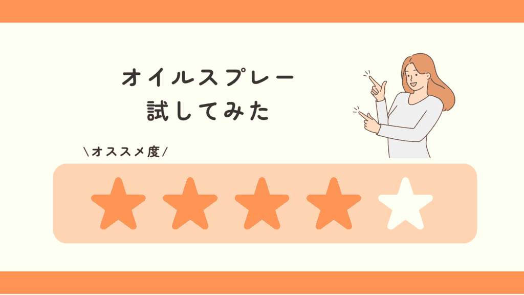 オイルスプレー,100均