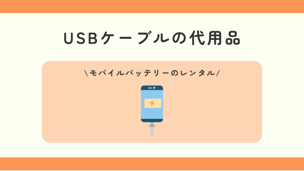 100均,USBケーブル