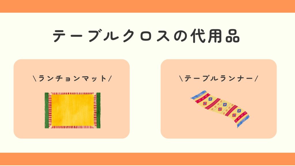 テーブルクロス,100均