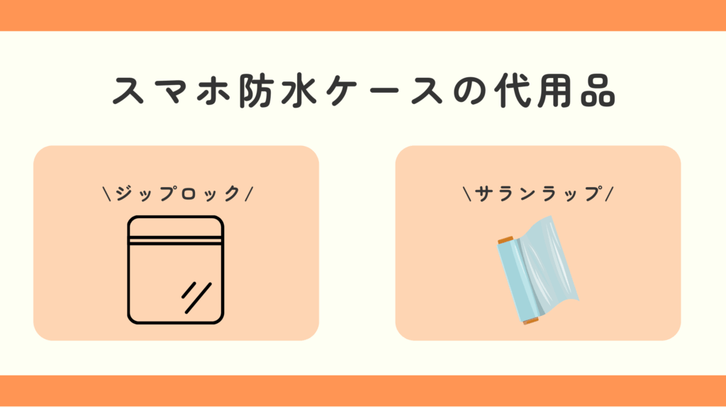 スマホ防水ケース,100均