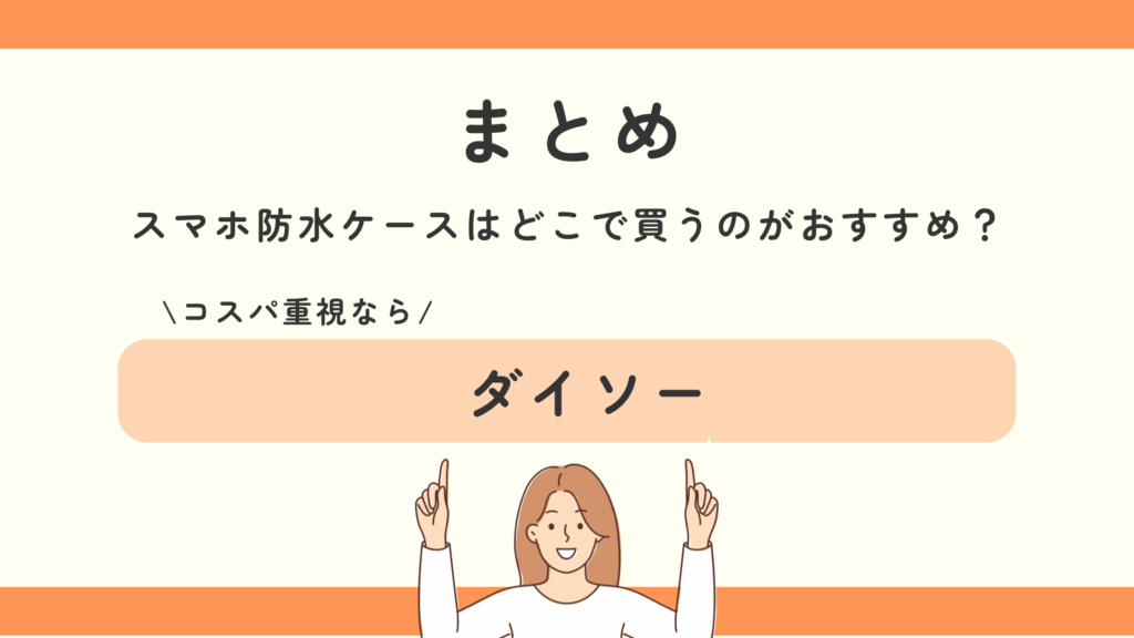 スマホ防水ケース,100均