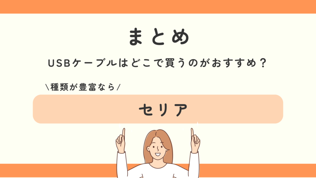 100均,USBケーブル