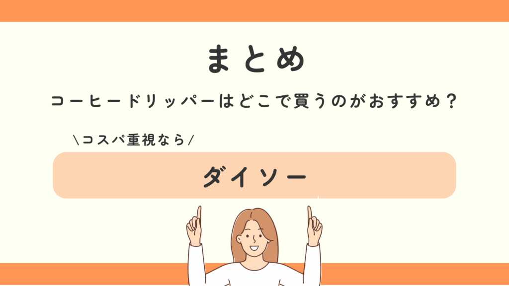 100均,コーヒードリッパー