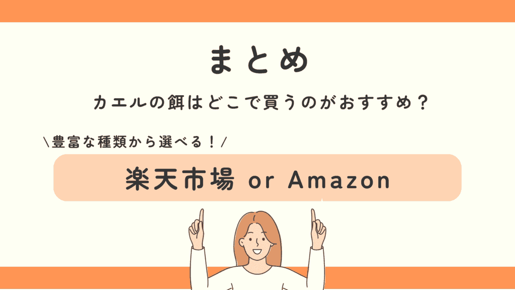 カエルの餌,100均