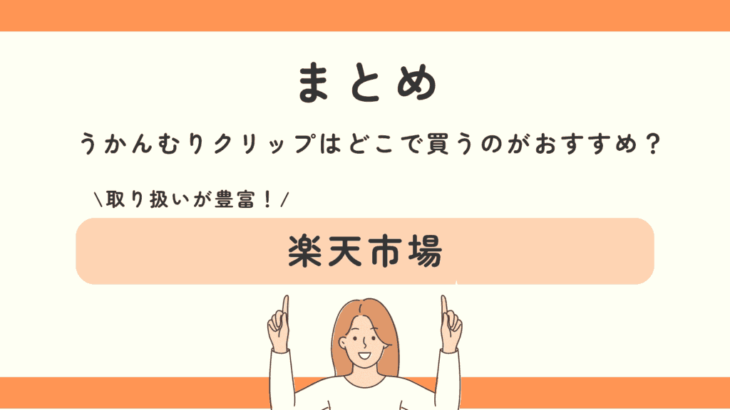 うかんむりクリップ, 100均