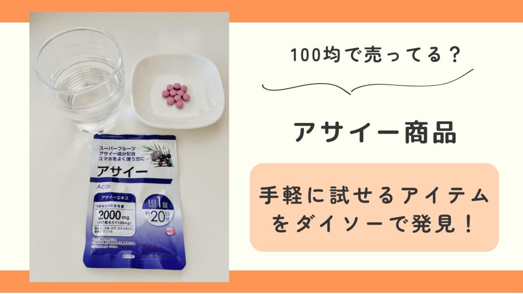 100均,アサイー,どこで買える