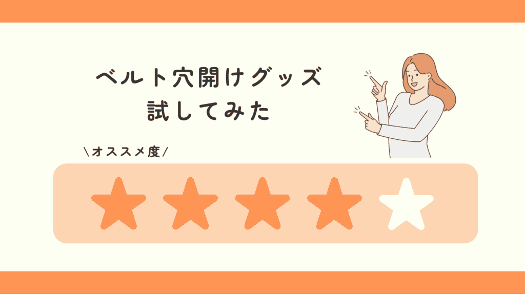 100均,ベルト穴開け,ダイソー