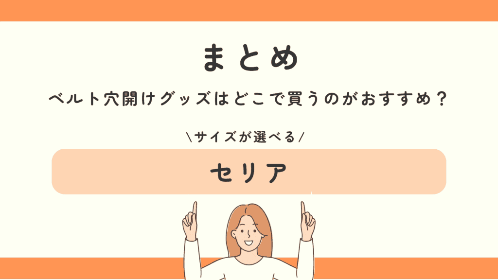 100均,ベルト穴開け,ダイソー