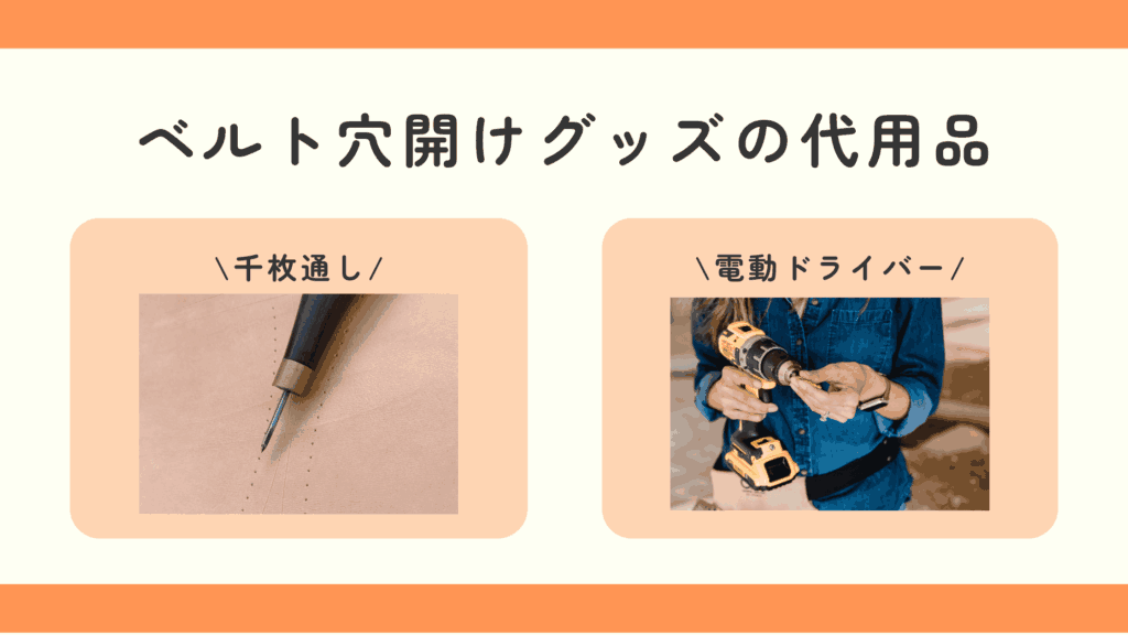100均,ベルト穴開け,ダイソー